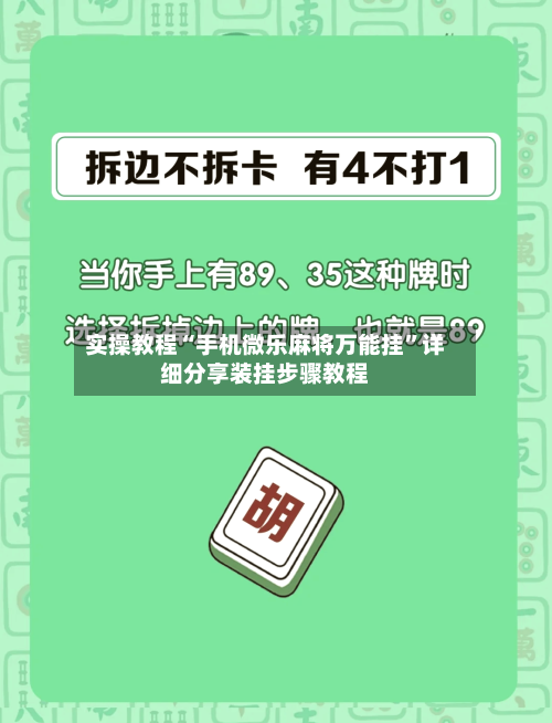 实操教程“手机微乐麻将万能挂”详细分享装挂步骤教程-第2张图片