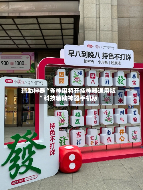 辅助神器“雀神麻将开挂神器通用版”科技辅助神器手机版-第2张图片