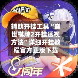 辅助开挂工具“盛世棋牌2开挂透视方法	”详细开挂教程官方正版下载-第2张图片