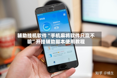 辅助挂机软件“手机麻将软件只赢不输”开挂辅助脚本使用教程-第2张图片