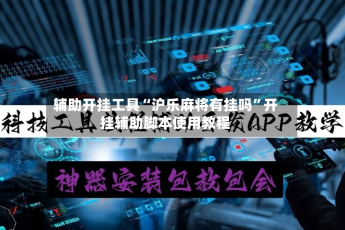 辅助开挂工具“沪乐麻将有挂吗	”开挂辅助脚本使用教程-第2张图片