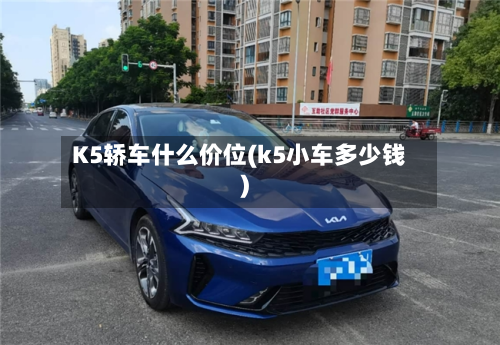 K5轿车什么价位(k5小车多少钱)-第2张图片