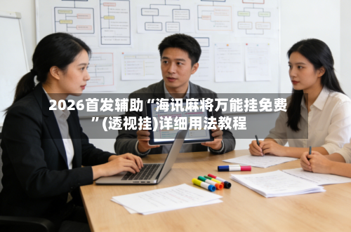 2026首发辅助“海讯麻将万能挂免费	”(透视挂)详细用法教程-第3张图片
