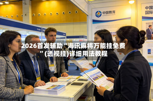 2026首发辅助“海讯麻将万能挂免费”(透视挂)详细用法教程-第2张图片