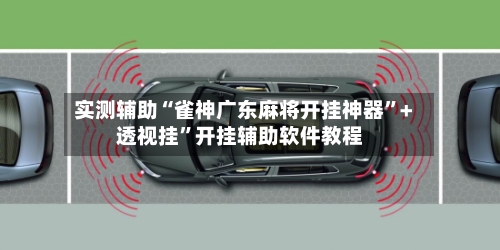 实测辅助“雀神广东麻将开挂神器”+透视挂	”开挂辅助软件教程-第2张图片