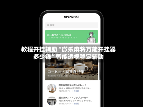 教程开挂辅助“微乐麻将万能开挂器多少钱	”智能透视稳定辅助-第2张图片