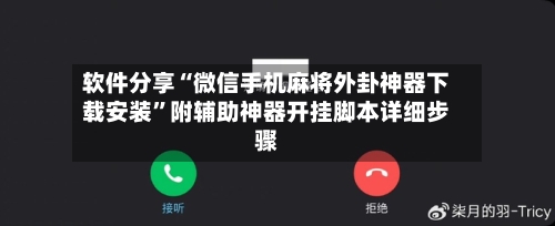 软件分享“微信手机麻将外卦神器下载安装”附辅助神器开挂脚本详细步骤-第2张图片