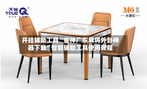 开挂辅助工具“雀神广东麻将外卦神器下载	”智能辅助工具使用教程-第2张图片