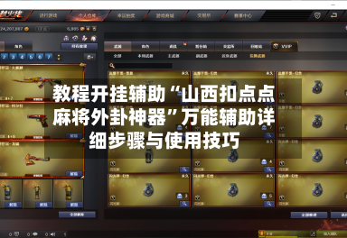 教程开挂辅助“山西扣点点麻将外卦神器”万能辅助详细步骤与使用技巧-第2张图片