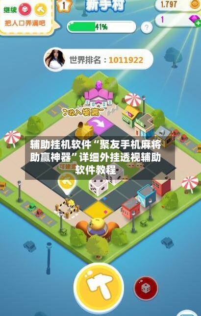 辅助挂机软件“聚友手机麻将助赢神器”详细外挂透视辅助软件教程-第2张图片