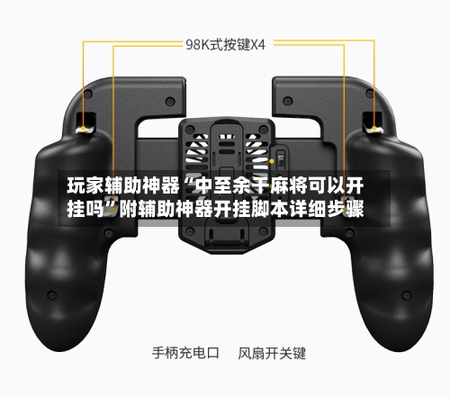 玩家辅助神器“中至余干麻将可以开挂吗”附辅助神器开挂脚本详细步骤-第2张图片
