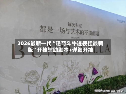2026最新一代“迅奇斗牛透视挂最新版	”开挂辅助脚本+详细开挂-第2张图片