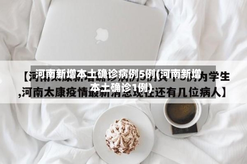 河南新增本土确诊病例5例(河南新增本土确诊1例)-第2张图片