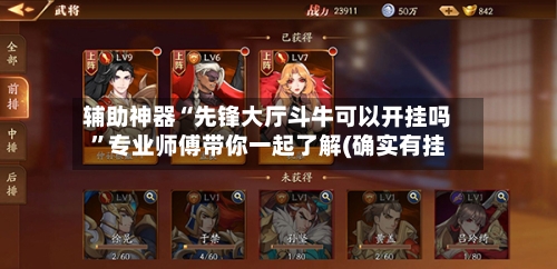 辅助神器“先锋大厅斗牛可以开挂吗”专业师傅带你一起了解(确实有挂-第3张图片