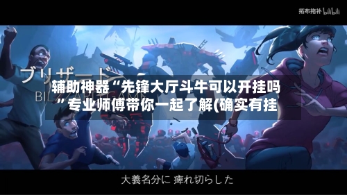 辅助神器“先锋大厅斗牛可以开挂吗	”专业师傅带你一起了解(确实有挂-第2张图片