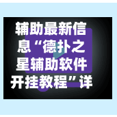 辅助最新信息“德扑之星辅助软件开挂教程”详细开挂教程官方正版下载-第2张图片