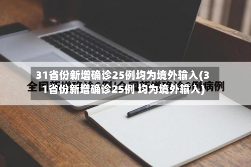 31省份新增确诊25例均为境外输入(31省份新增确诊25例 均为境外输入)-第2张图片