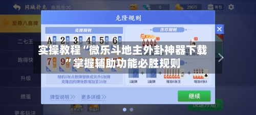 实操教程“微乐斗地主外卦神器下载”掌握辅助功能必胜规则-第3张图片