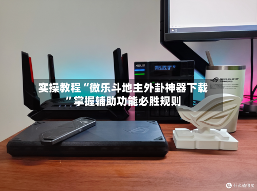 实操教程“微乐斗地主外卦神器下载	”掌握辅助功能必胜规则-第2张图片