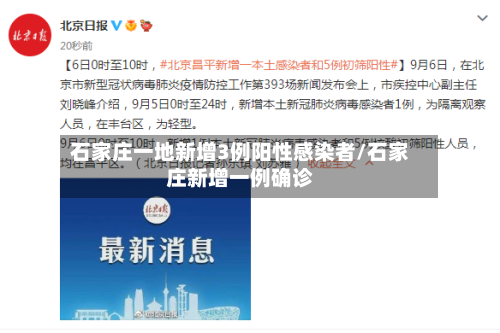 石家庄一地新增3例阳性感染者/石家庄新增一例确诊-第2张图片