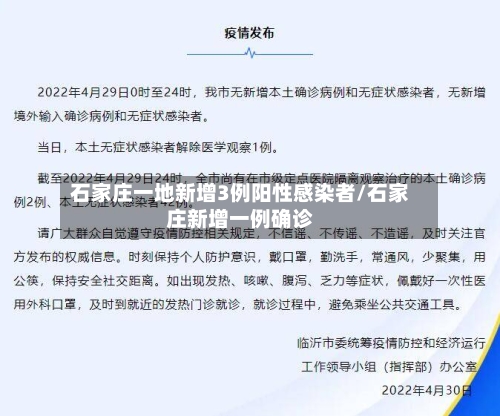 石家庄一地新增3例阳性感染者/石家庄新增一例确诊-第3张图片