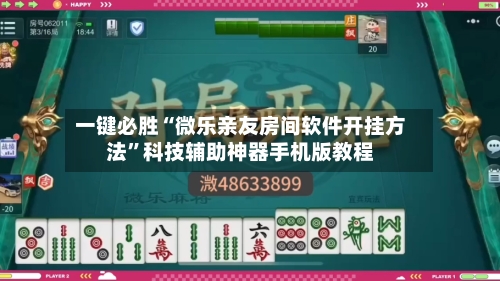 一键必胜“微乐亲友房间软件开挂方法	”科技辅助神器手机版教程-第2张图片