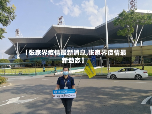 【张家界疫情最新消息,张家界疫情最新动态】-第3张图片