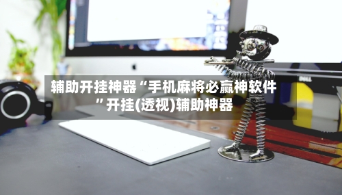 辅助开挂神器“手机麻将必赢神软件”开挂(透视)辅助神器-第2张图片