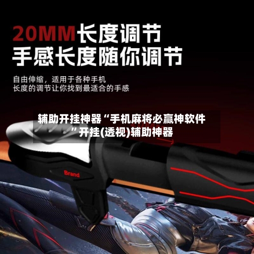 辅助开挂神器“手机麻将必赢神软件”开挂(透视)辅助神器-第3张图片