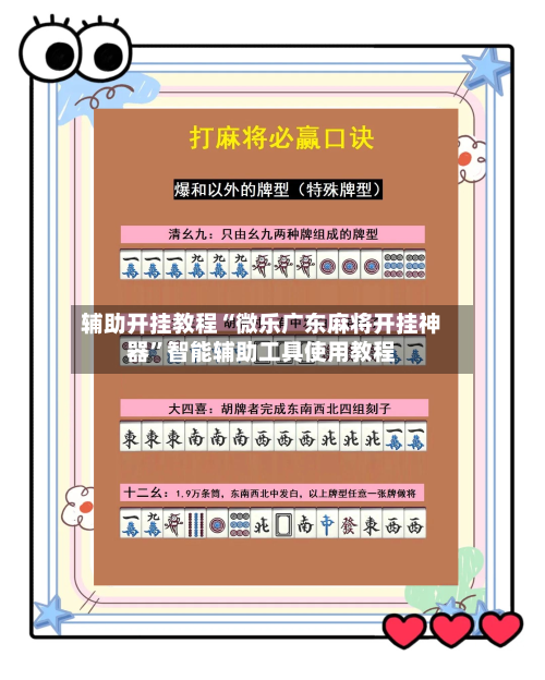 辅助开挂教程“微乐广东麻将开挂神器”智能辅助工具使用教程-第2张图片