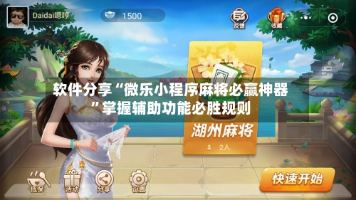 软件分享“微乐小程序麻将必赢神器”掌握辅助功能必胜规则-第2张图片