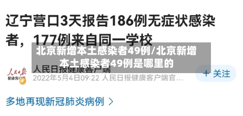 北京新增本土感染者49例/北京新增本土感染者49例是哪里的-第2张图片