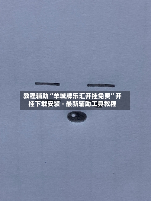 教程辅助“羊城牌乐汇开挂免费	”开挂下载安装 - 最新辅助工具教程-第2张图片