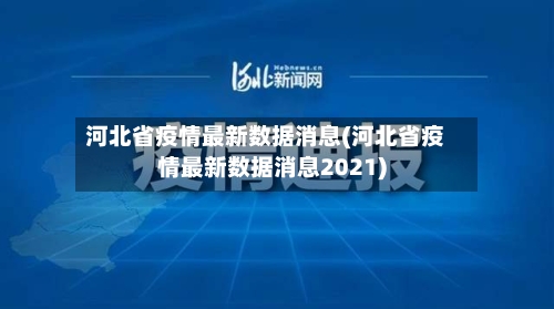 河北省疫情最新数据消息(河北省疫情最新数据消息2021)-第3张图片