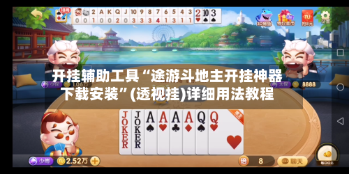 开挂辅助工具“途游斗地主开挂神器下载安装”(透视挂)详细用法教程-第3张图片