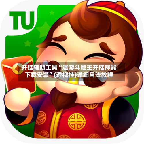 开挂辅助工具“途游斗地主开挂神器下载安装”(透视挂)详细用法教程-第2张图片