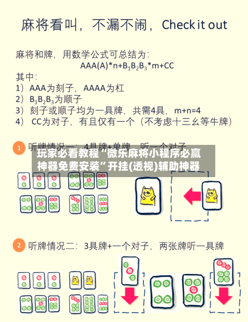 玩家必看教程“微乐麻将小程序必赢神器免费安装”开挂(透视)辅助神器-第2张图片