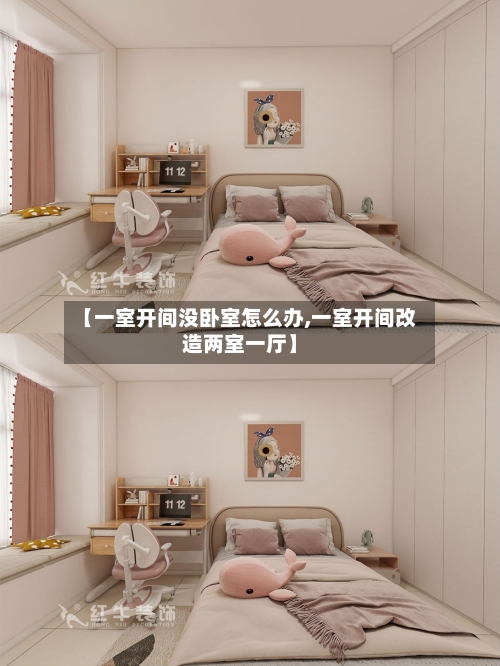 【一室开间没卧室怎么办,一室开间改造两室一厅】-第2张图片