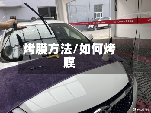 烤膜方法/如何烤膜-第3张图片