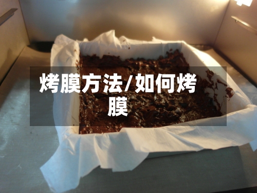 烤膜方法/如何烤膜-第2张图片