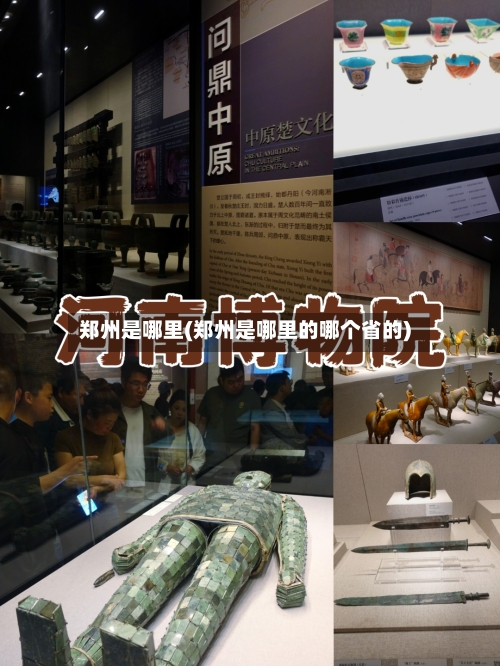 郑州是哪里(郑州是哪里的哪个省的)-第2张图片