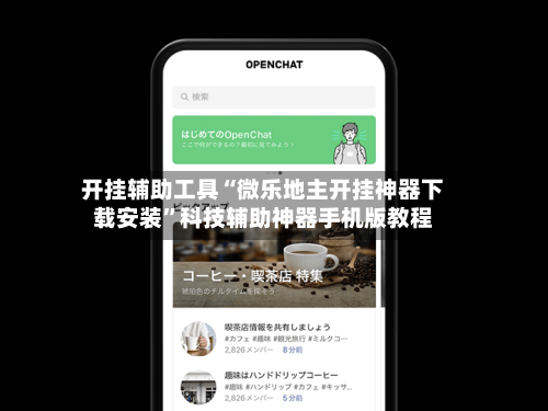 开挂辅助工具“微乐地主开挂神器下载安装	”科技辅助神器手机版教程-第3张图片