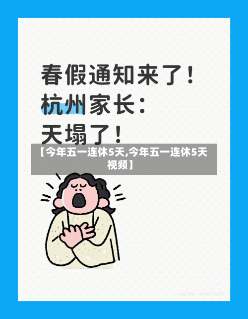 【今年五一连休5天,今年五一连休5天 视频】-第2张图片