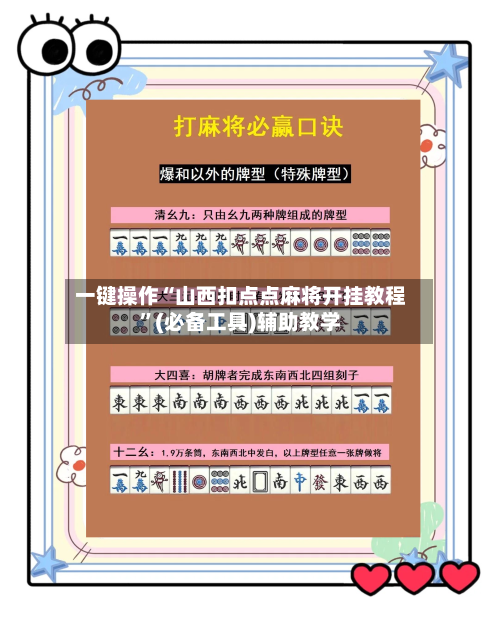 一键操作“山西扣点点麻将开挂教程”(必备工具)辅助教学-第2张图片