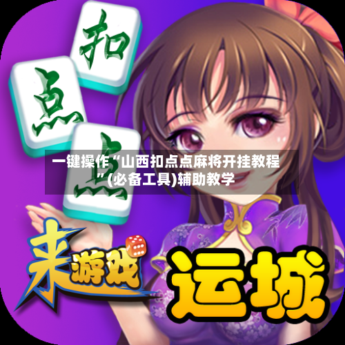 一键操作“山西扣点点麻将开挂教程”(必备工具)辅助教学-第3张图片