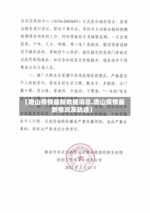 【唐山疫情最新数据消息,唐山疫情最新情况及轨迹】-第3张图片