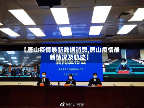 【唐山疫情最新数据消息,唐山疫情最新情况及轨迹】-第2张图片