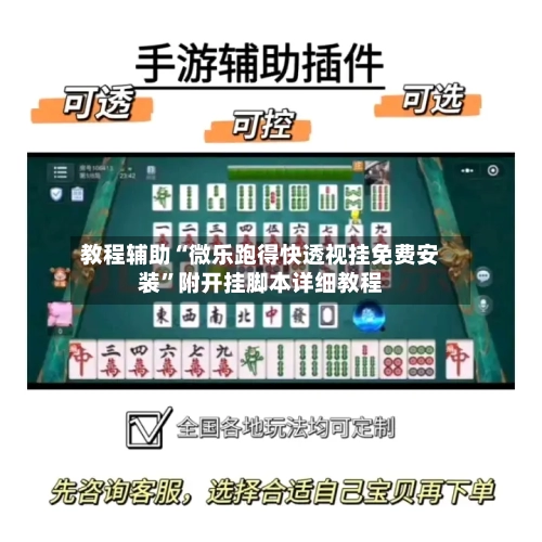 教程辅助“微乐跑得快透视挂免费安装”附开挂脚本详细教程-第2张图片