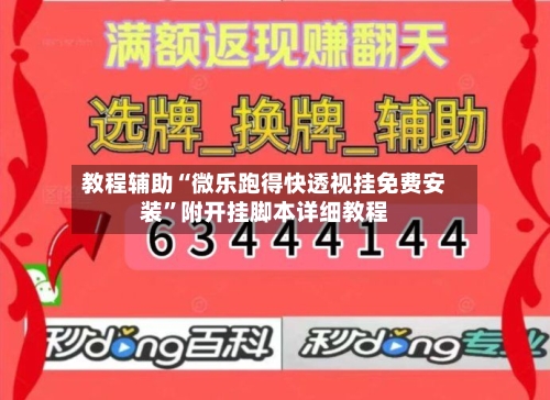 教程辅助“微乐跑得快透视挂免费安装”附开挂脚本详细教程-第3张图片