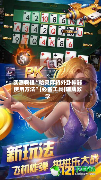实测教程“哈灵麻将外卦神器使用方法	”(必备工具)辅助教学-第2张图片